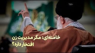 خامنه‌ای: مادری و همسری، از همه مشاغل زن مهم‌تر است