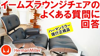 ハーマンミラー正規品イームズラウンジチェアのよくある質問に回答