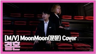 [실용음악과정MV]MoonMoon(문문) - Marriage (결혼) Cover / Music Video(정요한, 최윤정)