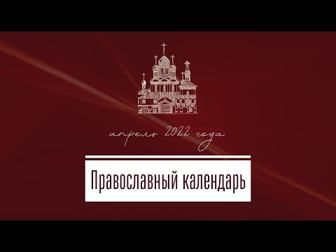Православный календарь на апрель 2022 года