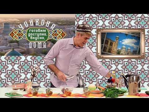 Узбекский салат «Сай» - прекрасная закуска к плову и мантам.