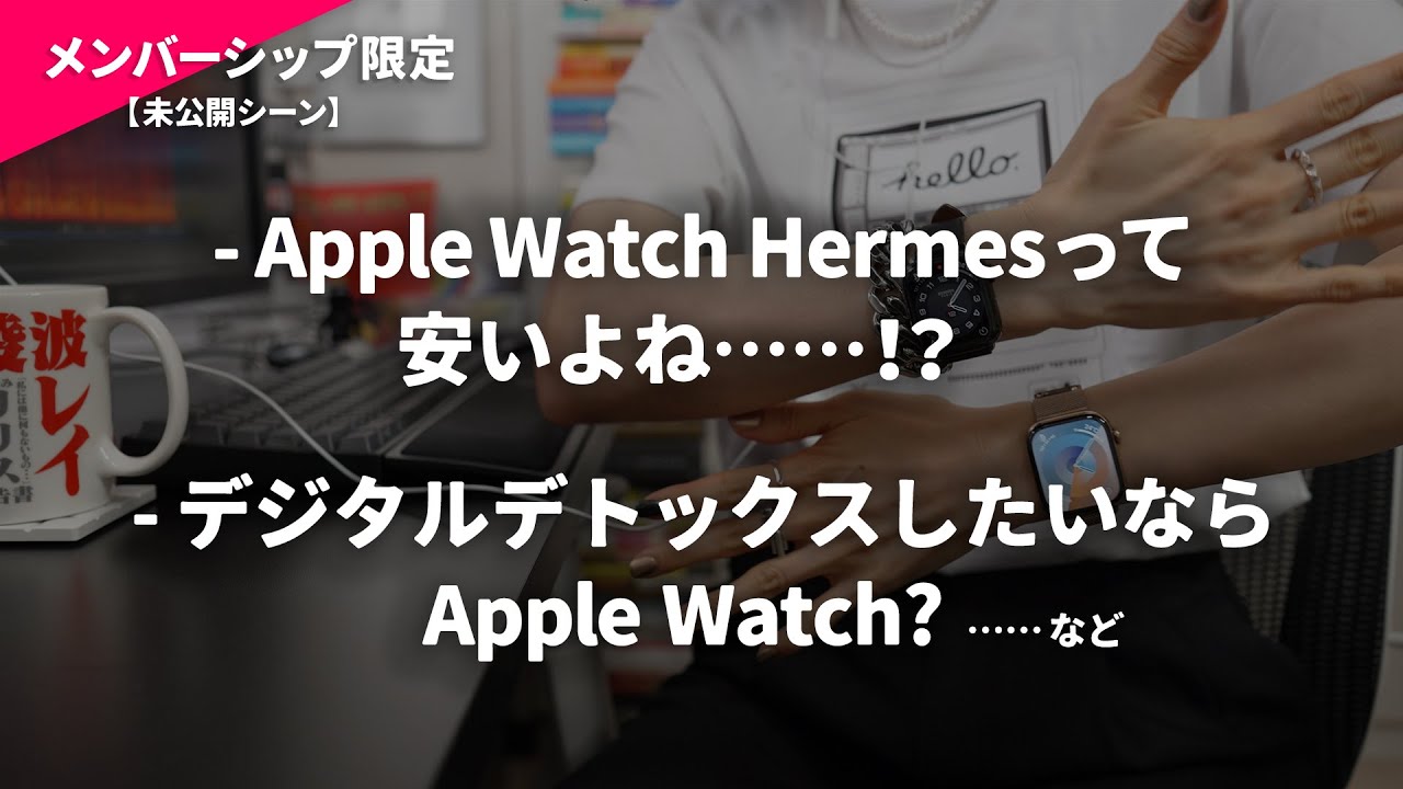 未公開シーン】Apple Watch Hermèsって安いよね……！？ / Apple Watchは 