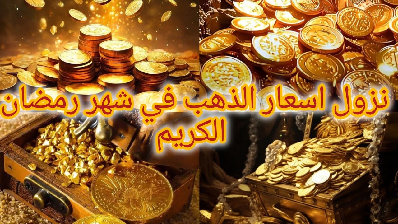 تخفيضات كبيرة في اسعار الذهب في شهر رمضان الكريم 💎👑💍🤲🏼