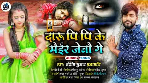 #anil_yadav_ka_hit_video दारु पी के मर ।। Sandeep Suman ka Bewafa song daru pike mair jaibo ge