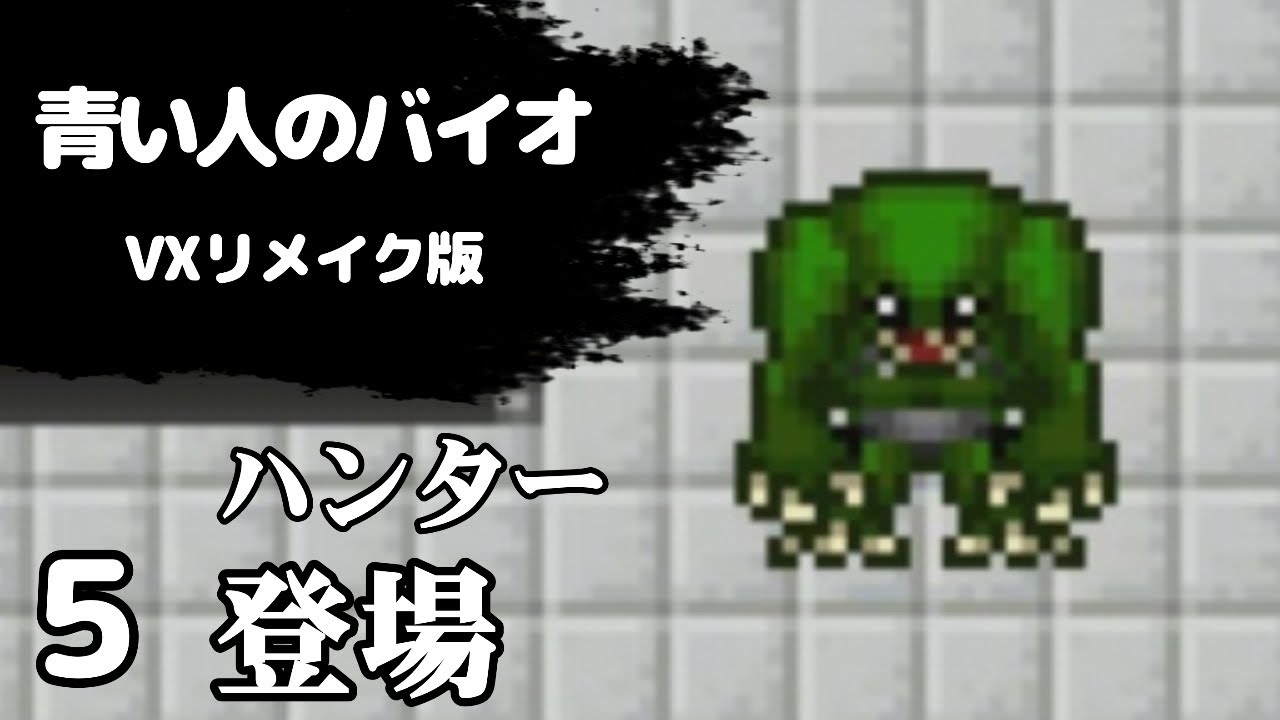 5 青い人のバイオハザードvx 幻の同人フリーゲーム実況リテイク版 Youtube 5 青い人のバイオハザードvx 幻の同人フリーゲーム実況リテイク版 Youtube
