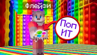 МАЙНКРАФТ , НО Я НАШЁЛ ДОМ ИЗ POP IT ! ПОП ИТ И СИМПЛ ДИМПЛ В MINECRAFT SIMPLE DIMPLE