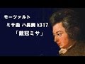 2004 モーツァルト 「ミサ曲 ハ長調」 k317 「戴冠ミサ」 MOZART  Mass in C major(Coronation Mass)