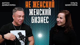 Как строить крутую компанию неочевидными способами решения бизнес задач. Мужской и женский бизнес.