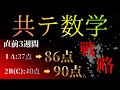 【共通テスト数学】短期間で伸びる分野・得点を最大化する解く順番の紹介【戦略】