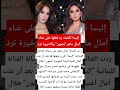 إليسا تكشف رد فعلها على غناء آمال ماهر بتمون والأخيرة ترد اخبار News ترند Explore 