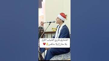القارئ#محمد_ماهر_الشناوي اداء واقي #قرآن #اكسبلور #المصحف #دويتو #تيك_توك #قران_كريم #لايك #متابعه