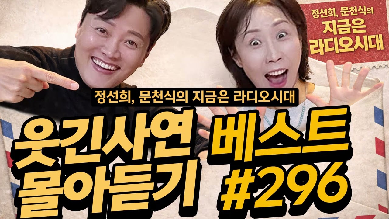 🤣웃음이 묻어나는 편지🤣 웃긴 사연 몰아 듣기 296 | 정선희, 문천식의 지금은 라디오시대