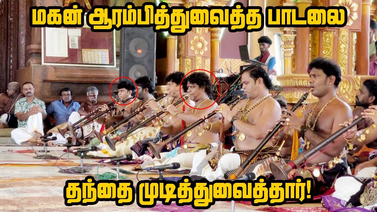 காற்றில் வரும் கீதமே பாடல் நாதஸ்வர இசையில் மகன் சாரங்கன் ஆரம்பித்த பாடலை தந்தை பாலமுருகன் முடித்தார்