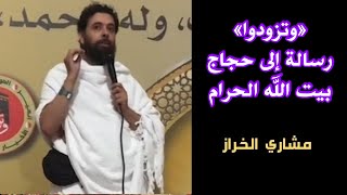 «وتزودوا» رسالة إلى الحجاج في يوم عرفة | مشاري الخراز