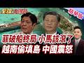 親美抗中政策翻車!菲破船要滾了?小馬支持度恐再崩?越南狂建南沙人工島?中國重申主權立場!【#全球大爆卦】精華版