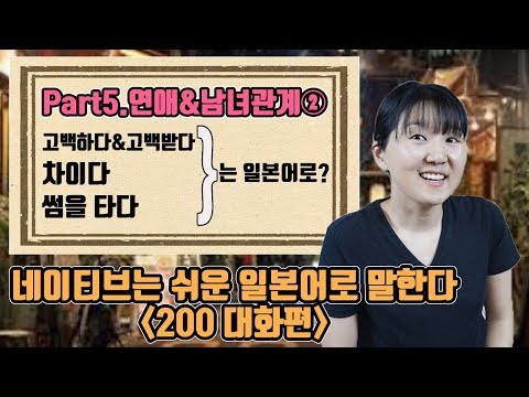 <strong>Part</strong>.5 연애&amp;<strong>amp</strong>;남녀관계에 관한 일본어 회화 표현②