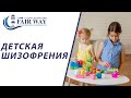 Детская шизофрения // Шизофрения у детей // Детская шизофрения признаки