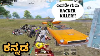 ಇವನೇ ಗುರು HACKER KILLER | PUBG KANNADA  | KANNADA GAMER | PUBG 2021