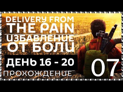 Видео: DELIVERY FROM THE PAIN 07 Прохождение