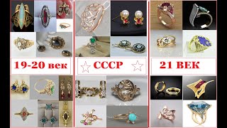 Потрясающие  ЗОЛОТЫЕ УКРАШЕНИЯ  ЗА 100 ЛЕТ.Stunning GOLD JEWELRY FOR 100 YEARS