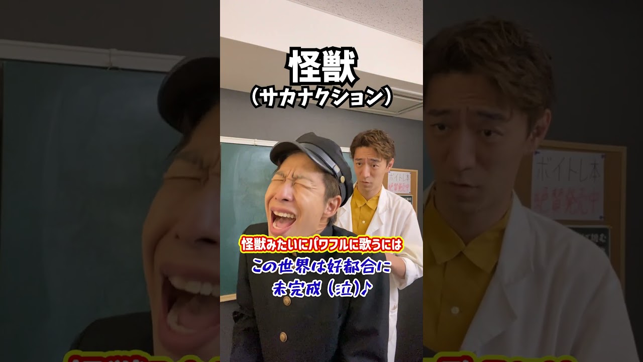 【泣いて解決】怪獣みたいにパワフルに歌うには!「怪獣/サカナクション」#shorts