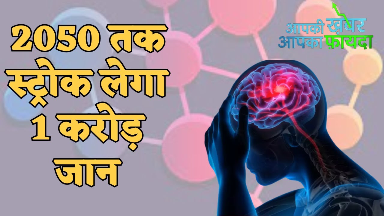 #Aapki Khabar Aapka Fayda: Stroke could cause nearly 10 million deaths ...