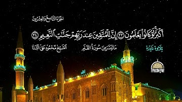 من سورة القلم والحاقة ❤️ الشيخ محمود على البنا