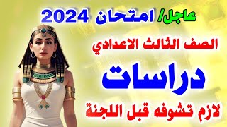 عاجل | امتحان دراسات الصف الثالث الاعدادي ترم اول 2024 | مراجعة نهائية تالتة اعدادي الدراسات متوقع