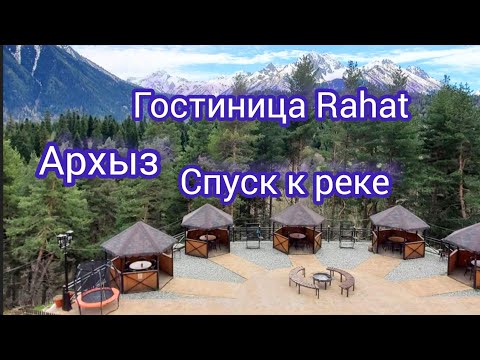 Архыз. Гостиница Rahat. Спуск к реке. Красивые места. Красивые места Карачаево-Черкессии. Отрывок.