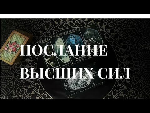 ❗💥🔮ОНЛАЙН ГАДАНИЕ ❗Послание
