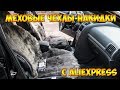 Меховые чехлы-накидки для автомобиля с Aliexpress!