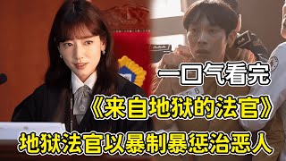 瘋批惡魔懲治家暴渣男，角色互換嚴懲惡人？！一口氣看完《來自地獄的法官》