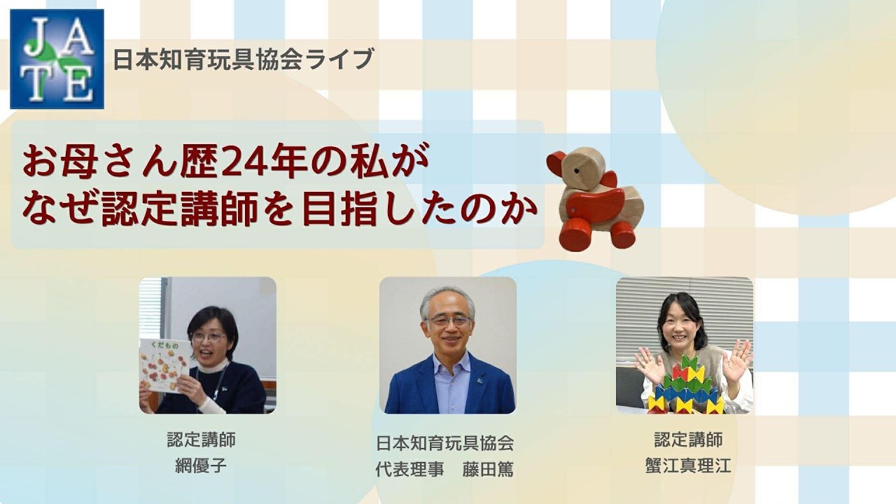 お母さん歴24年の私がなぜ日本知育玩具協会・マイスター（認定講師）を