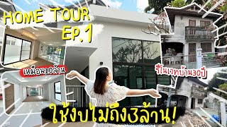 Home tour รีโนเวทบ้าน30ปี ทำเหมือนบ้านเกือบ10ล้าน แต่ใช้งบไม่ถึง3ล้าน! EP.1