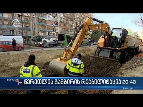 წერეთლის გამზირის რეაბილიტაცია