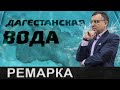 Страшная правда о дагестанской воде!