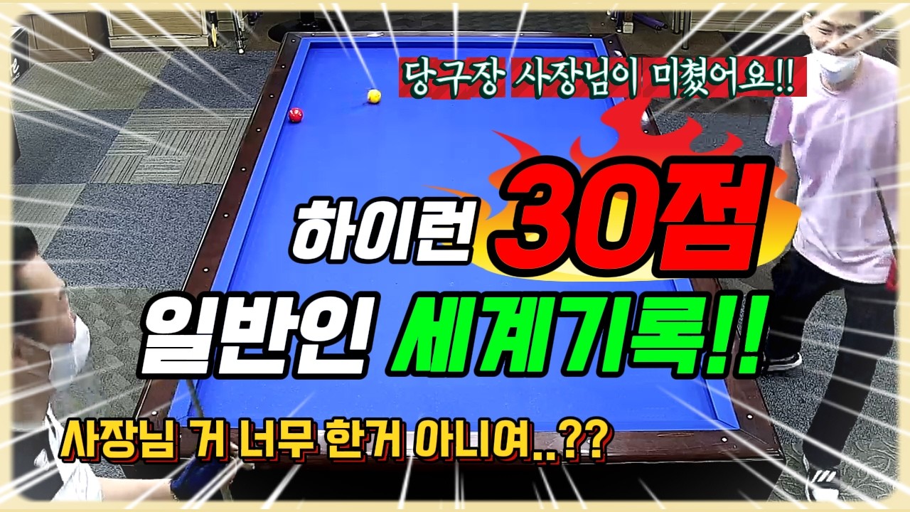 🎱3쿠션 일반인 하이런 세계기록 30점 (비공식) 풀영상🎱 #감당구 #3쿠션 #3쿠션 하이런 #3쿠션동호인하이런