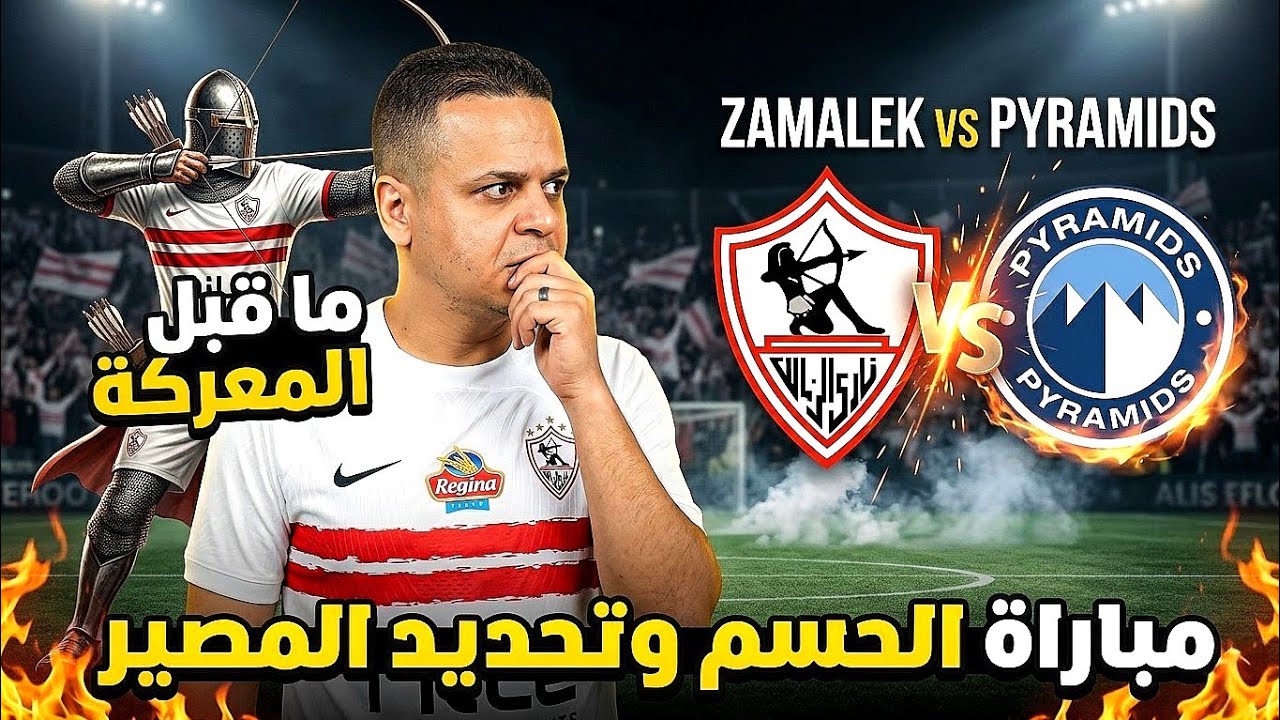 ما قبل مباراة الزمالك وبيراميدز وغياب أهم لاعب في الزمالك وكيف يفوز الزمالك بالمباراة الأهم 💥🏹