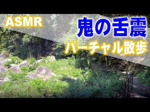 [ASMR 自然音] 鬼の舌震バーチャル散歩(テロップ有り)～つり橋/崖の遊歩道/渓流散策