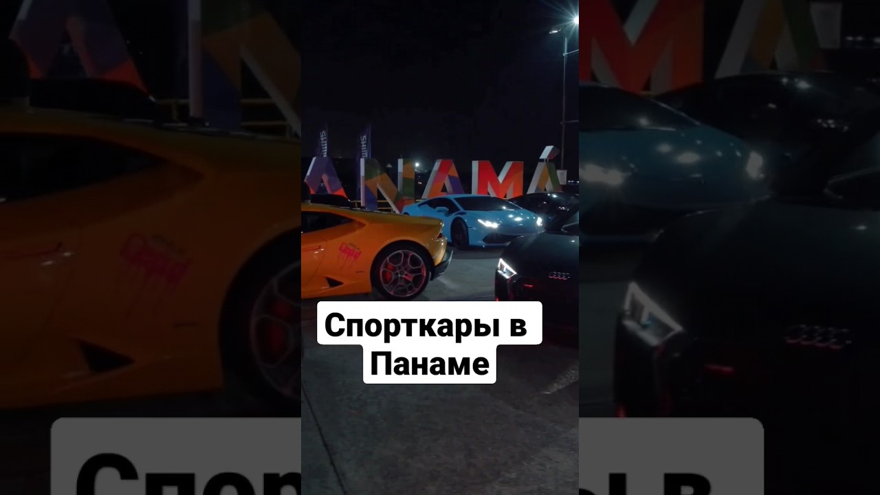 Тачки в Панама сити 