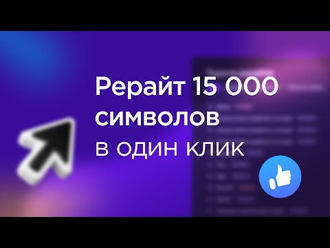 Рерайт текстов объемом до 15 000 символов → Gerwin AI