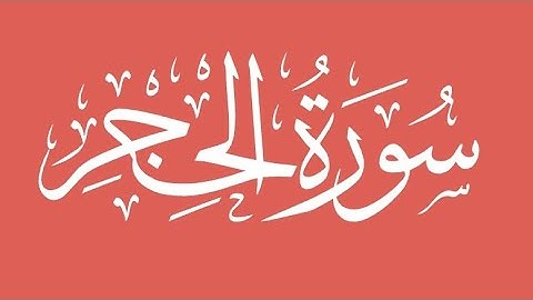 Surah Al-Hijr | سورة الحجر | With Arabic text