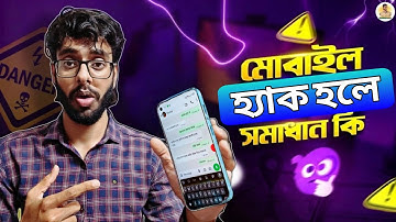 মোবাইল হ্যাক হয়েছে কিনা কিভাবে বুঝবেন😱 | How to know if your phone is hacked or not