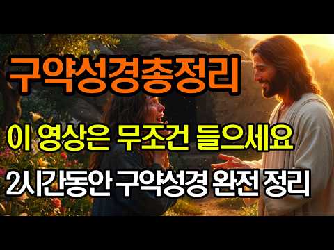 구약성경 39권 2시간 동안 처음부터 끝까지 완전 정리 | 창세기부터 말라기까지 한 번도 멈추지 않으신 하나님의 이야기 | 쉬운성경 성경말씀 하나님말씀