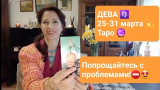 ДЕВА♍ 25-31 марта🎇 Начало счастливых перемен🤩✌️☯️ #гаданиеонлайн #тароонлайн