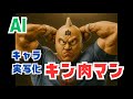 【AI REAL リアルキン肉マン】キャラAI実写風！Characters Reimagined in Real Life #キン肉マン