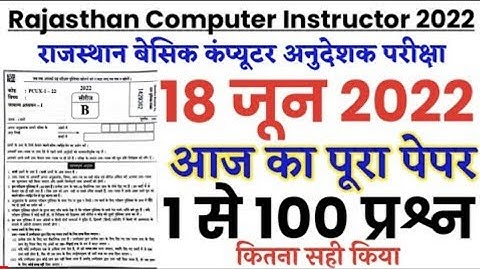 Rajasthan Computer Instructor Exam 18 June 2022 full paper Solution answer key//Paper 1 Solution