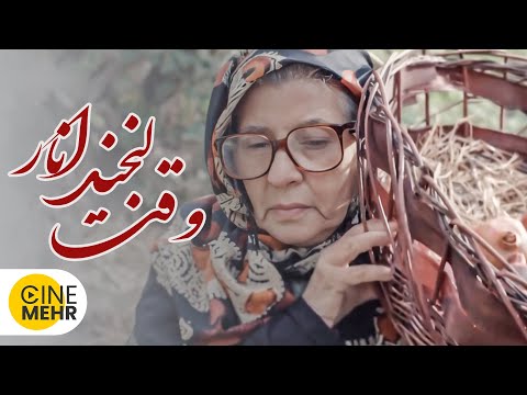 فیلم کوتاه ایرانی وقت لبخند انار The Pomegranate S Smile Iranian Short Film