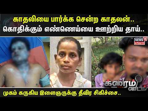 Crime Time | Boyfriend visits girlfriend... Mother pours boiling oil on him..