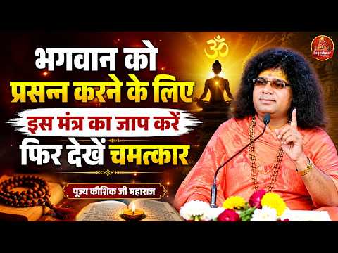 भगवान को प्रसन्न करने के लिए इस मंत्र का जाप करें फिर देखें चमत्कार !! Kaushik Ji Maharaj !! Latest